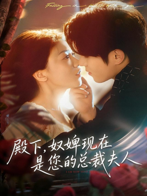 殿下，奴婢现在是您的总裁夫人（80集）我全都看完了