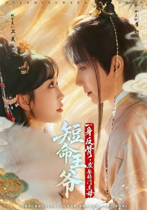 短命王爷一身反骨，求娶将门主母（80集）一口气看完