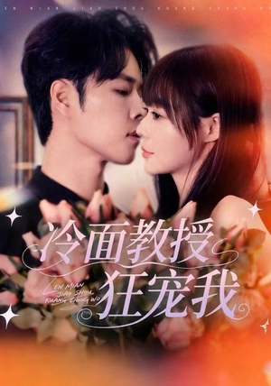 冷面教授狂宠我(70集) 冷面教授狂宠我(70集)红果短剧免费看