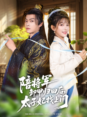 陪将军卸甲归田后,太子妃找上门(60集) 陪将军卸甲归田后,太子妃找上门(60集)短剧前十排行榜