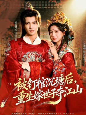 被钉棺沉塘后，重生嫁世子夺江山（80集）全季一次看完