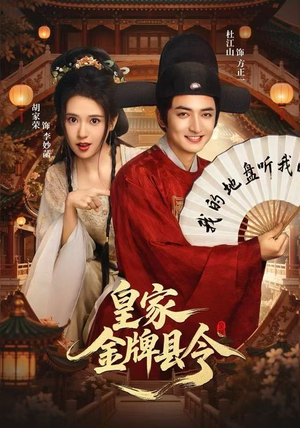 皇家金牌县令(99集) 皇家金牌县令(99集)一起追短剧