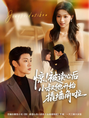 惊！被读心后小叔他开始撬墙角啦（81集）全网独播免费看