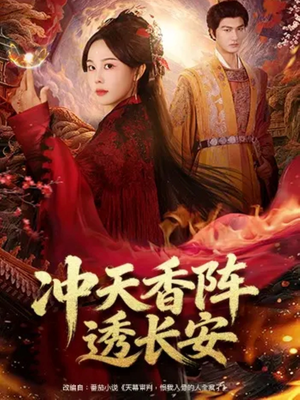 冲天香阵透长安（71集）第32集