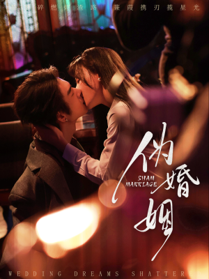 伪婚姻（75集）短剧免费观看