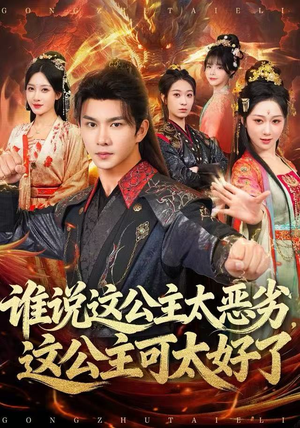 谁说这公主太恶劣，这公主可太好了（81集）高分佳作免费看