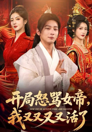 开局跟女帝对着干，我又又又活了（80集）短剧热播推荐