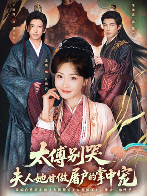 太傅别哭，夫人她甘做屠户的掌中宠（80集）甜宠短剧追到爽