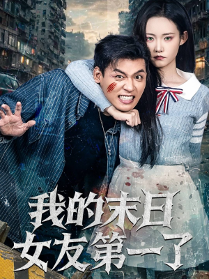 我的末日女友第一了(60集) 我的末日女友第一了(60集)独家资源免费看
