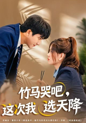 竹马哭吧，这次我选天降（81集）短剧推荐更新中