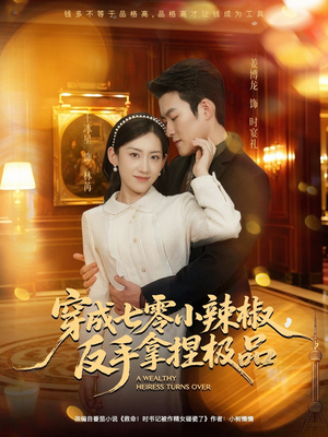 穿成七零小辣椒，反手拿捏极品（81集）短剧上热门