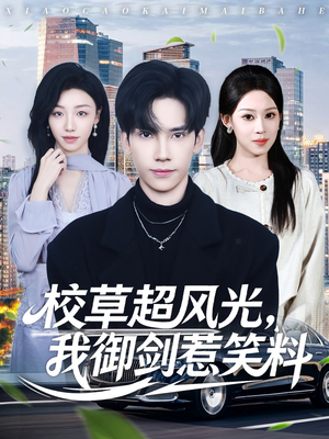 校草超风光我御剑惹笑料（81集）爆款短剧推荐