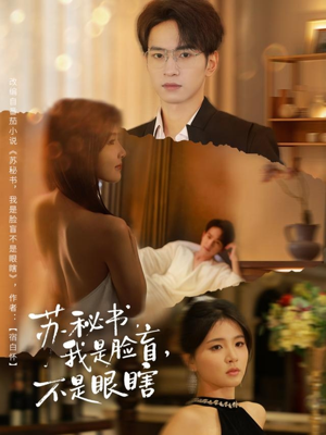 苏秘书我是脸盲不是眼瞎（80集）免费短剧就是爽