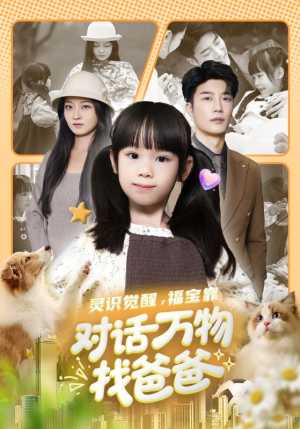 灵识觉醒福宝靠对话万物找爸爸(70集) 灵识觉醒福宝靠对话万物找爸爸(70集)最新热剧免费看