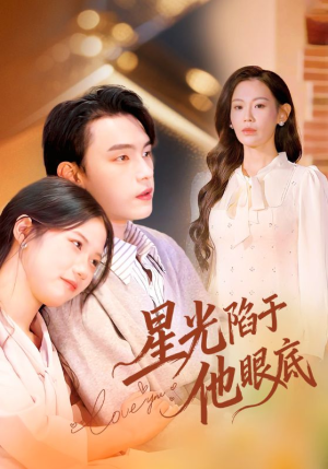 叶总你家恩人跑路咯（82集）在线播放