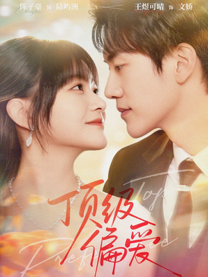 顶级偏爱（81集）超爽短剧推荐