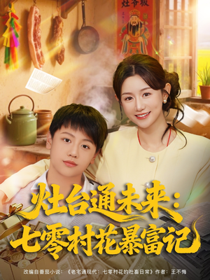 灶台通未来七零村花暴富记（81集）爆款短剧推荐