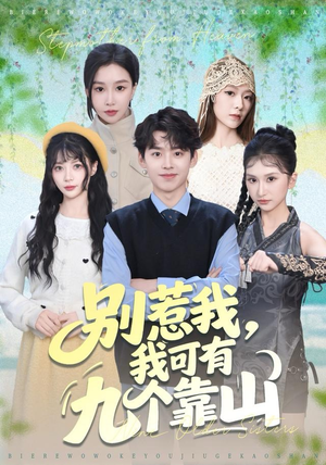 别惹我，我可有九个靠山（80集）海量资源免费看