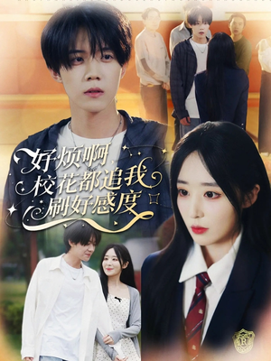 好烦啊,校花都追我刷好感度(80集) 好烦啊,校花都追我刷好感度(80集)全季一次看完