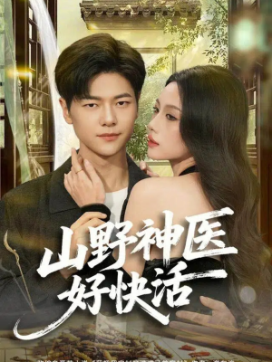 山野神医好快活（81集）在哪里看
