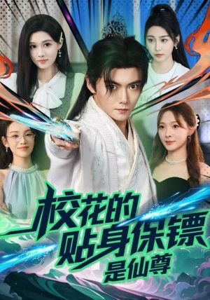校花的贴身保镖是仙尊（75集）最热短剧推荐