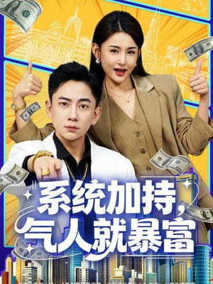 系统加持，气人就暴富（85集）短剧有好货推荐