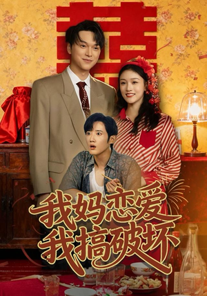 我妈恋爱我搞破坏（71集）短剧解说全集