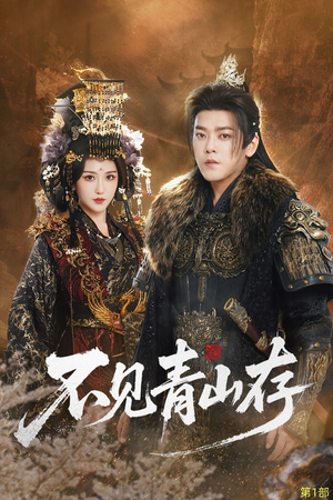 我以我血祭青山（51集）无需充值尽情看