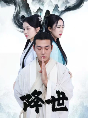 降世(84集) 降世(84集)口碑之选免费看