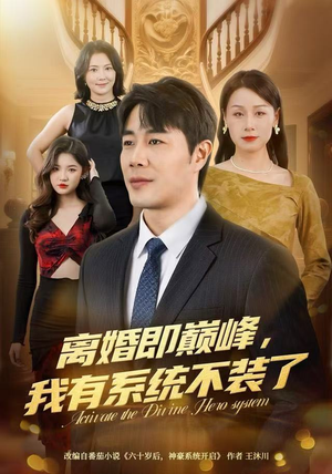 离婚即巅峰,我有系统不装了(70集) 离婚即巅峰,我有系统不装了(70集)超好看古装短剧