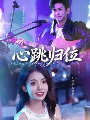 心跳归位（82集）爆款热门短剧