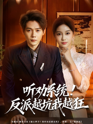 我真少爷觉醒听劝系统你们哭啥（80集）番茄免费短剧