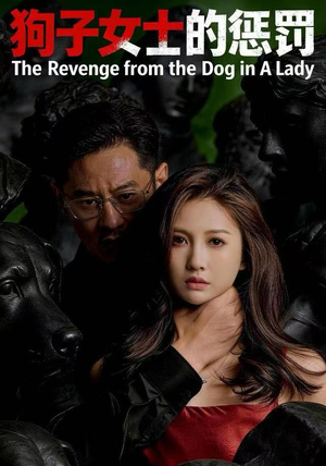 狗子女士的惩罚（60集）短剧也太好看了