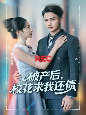 破产后,校花求我还债(80集) 破产后,校花求我还债(80集)流畅播放免费看