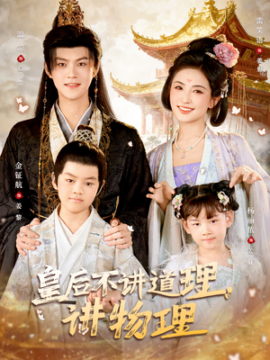 皇后不讲道理，讲物理（58集）我全都看完了