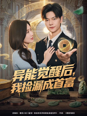 异能觉醒后，我捡漏成首富（77集）红果短剧免费看