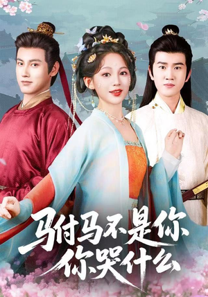 驸马不是你,你哭什么(49集) 驸马不是你,你哭什么(49集)火热短剧抢先看