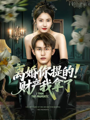 离婚你提的!财产我拿了(63集) 离婚你提的!财产我拿了(63集)短剧太好看了