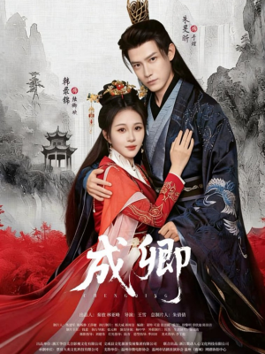 成卿（63集）简直不要太好看