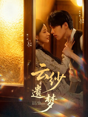 云纱遗梦（52集）短剧有好货推荐