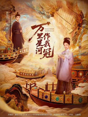 万里星河作我冠（70集）短剧分享剧集