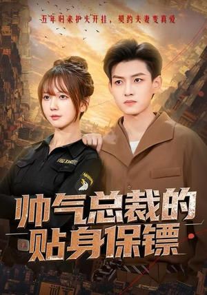 帅气总裁的贴身保镖（75集）超级好看的短剧