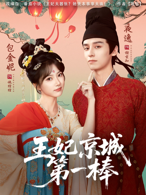 王妃京城第一棒（60集）短剧全集大结局