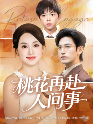桃花再赴人间事（69集）全网独播免费看