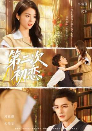 第二次初恋（66集）视频在线看