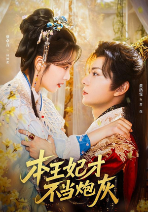 本王妃才不当炮灰（84集）独家资源免费看