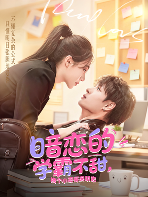 暗恋的学霸不甜，换个小哥哥来明恋（80集）百度在线观看