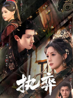 执弈(61集) 执弈(61集)全集我都看完了