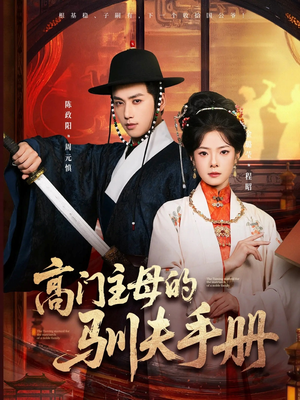 高门主母的驯夫手册（70集）最火爆的短剧
