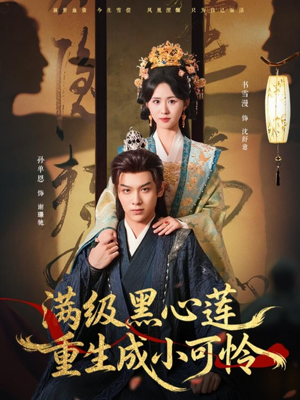 满级黑心莲重生成小可怜(76集) 满级黑心莲重生成小可怜(76集)一口气看完全集